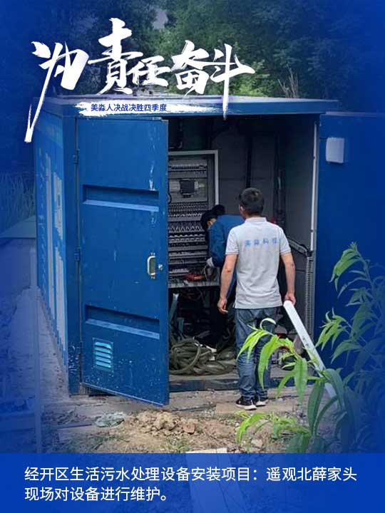 經(jīng)開(kāi)區(qū)生活污水處理設(shè)備安裝項(xiàng)目：遙觀(guān)北薛家頭現(xiàn)場(chǎng)對(duì)設(shè)備進(jìn)行維護(hù)。.jpg